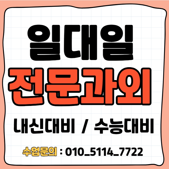  파주 고등학생 과탐과외 군내면 중학생 수학과외 초등 영어 일대일 전과목 수행평가 내신대비 기초 개인
