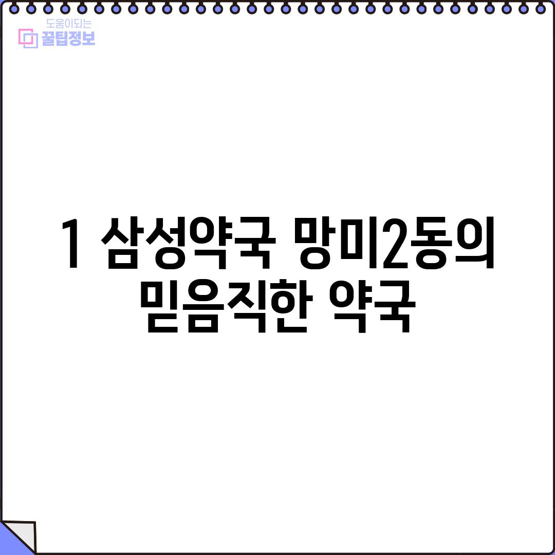 1. 삼성약국: 망미2동의 믿음직한 약국