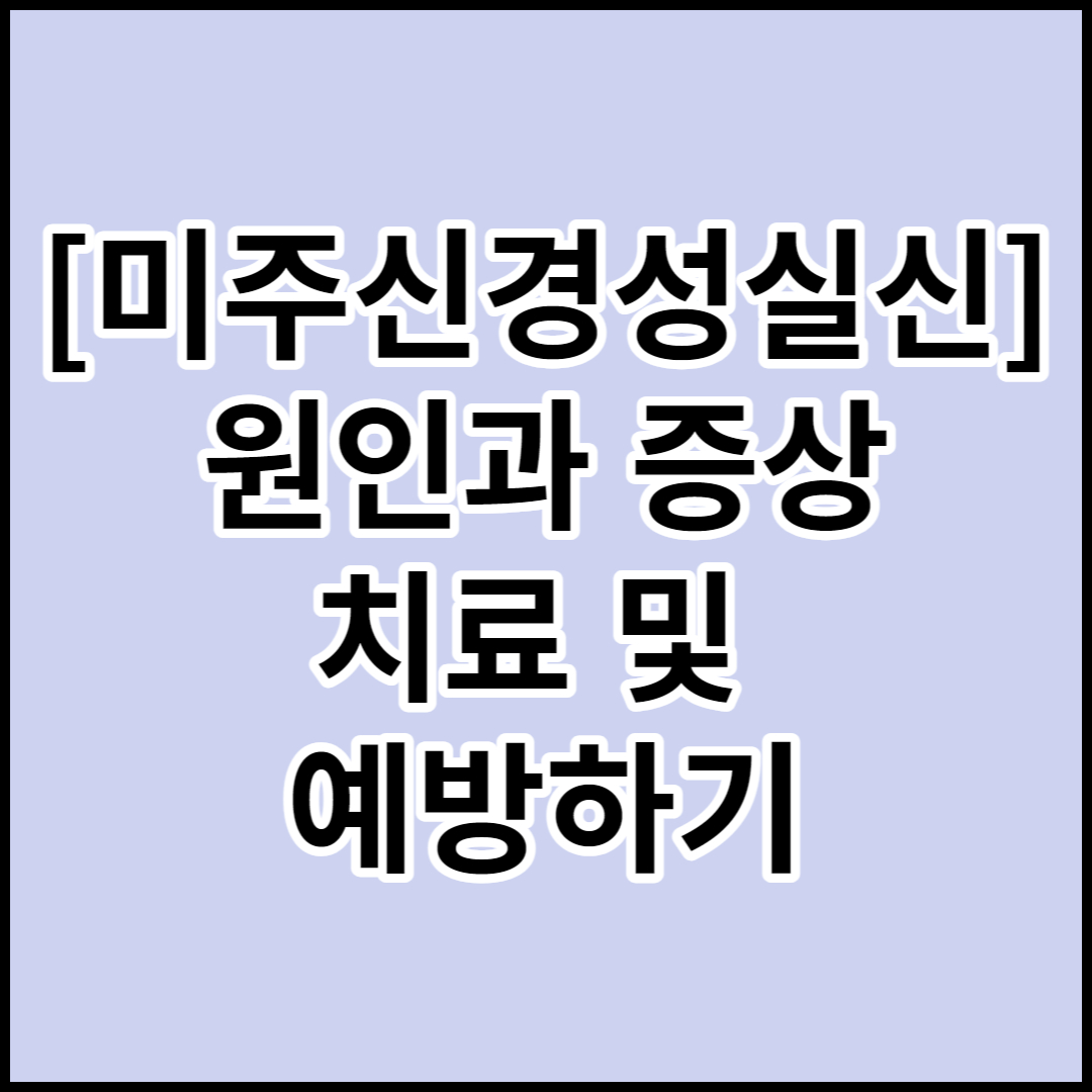  [미주신경성실신]원인,증상,치료 및 예방