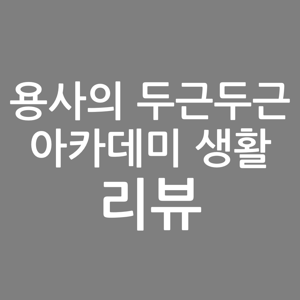  용사의 두근두근 아카데미 생활 리뷰, 성검S 작가