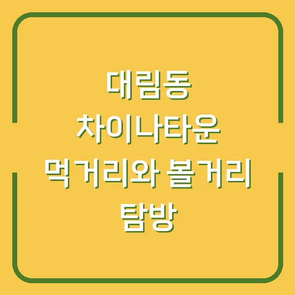 대림동 차이나타운 먹거리와 볼거리 탐방