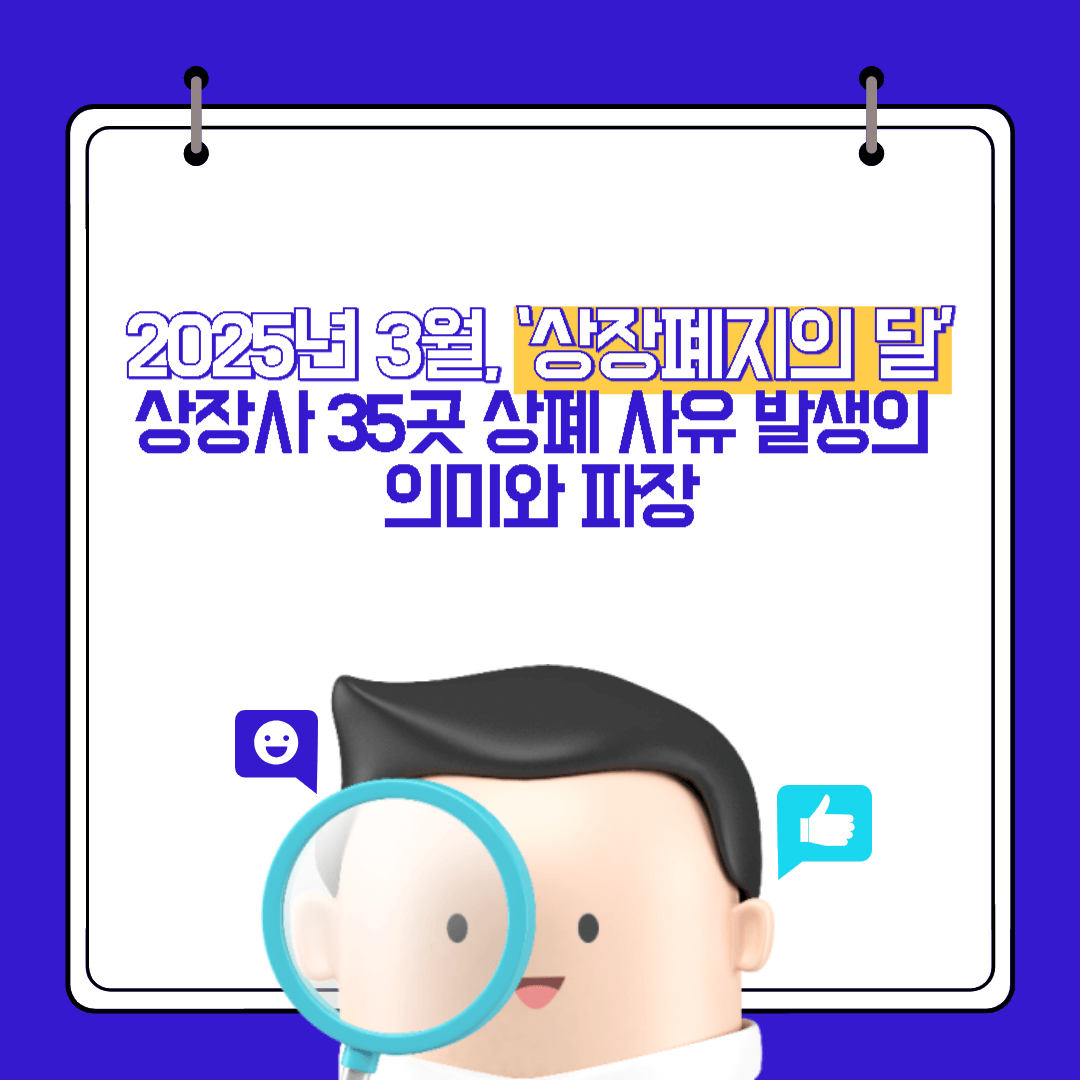 2025년 3월, ‘상장폐지의 달’…상장사 35곳 상폐 사유 발생의 의미와 파장