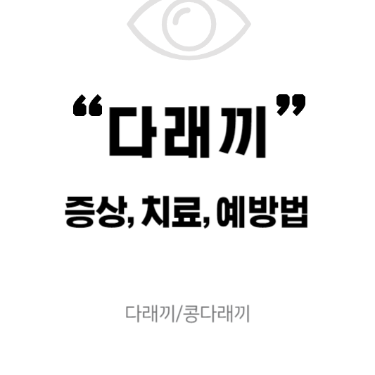  다래끼와 콩다래끼 대한 증상, 치료, 예방법