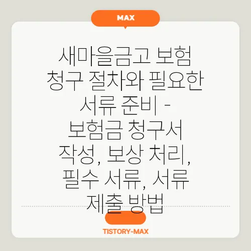 새마을금고 보험 청구 절차와 필요한 서류 준비 - 보험금 청구서 작성, 보상 처리, 필수 서류, 서류 제출 방법