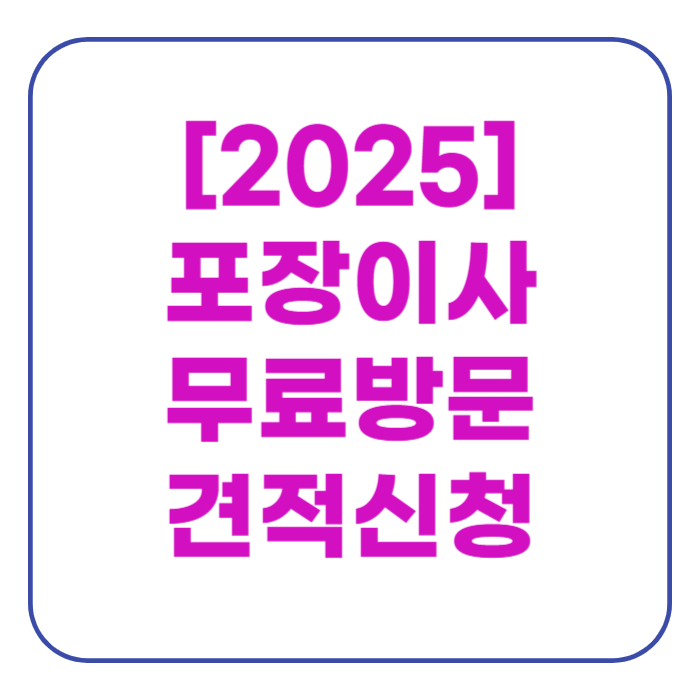 포장이사 비용 손없는날 달력