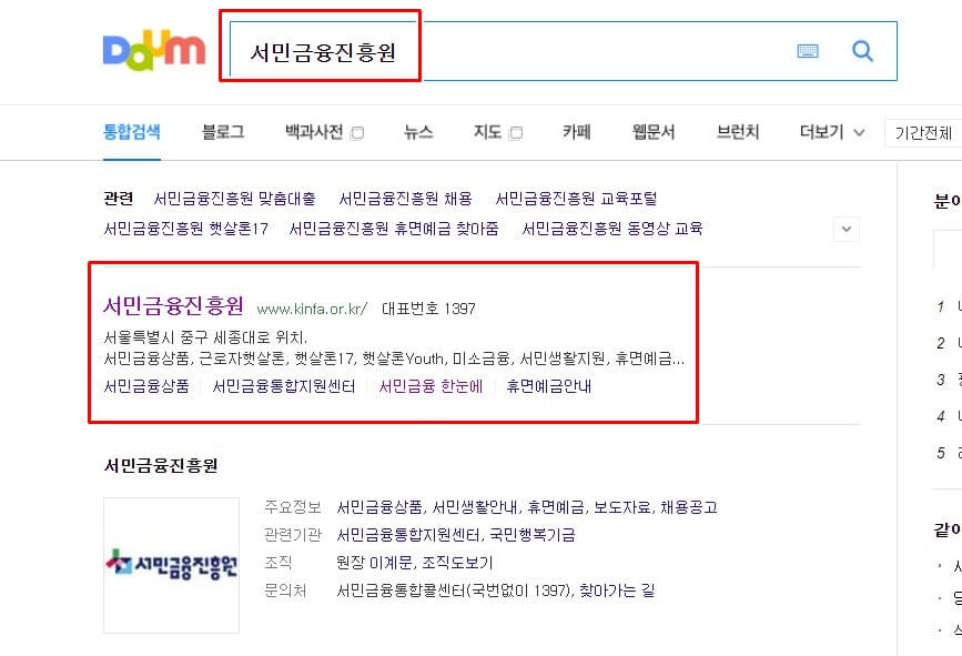 다음-포털사이트에서-서민금융진흥원-검색