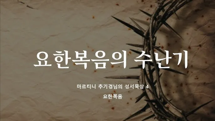 요한복음 묵상 해석_5