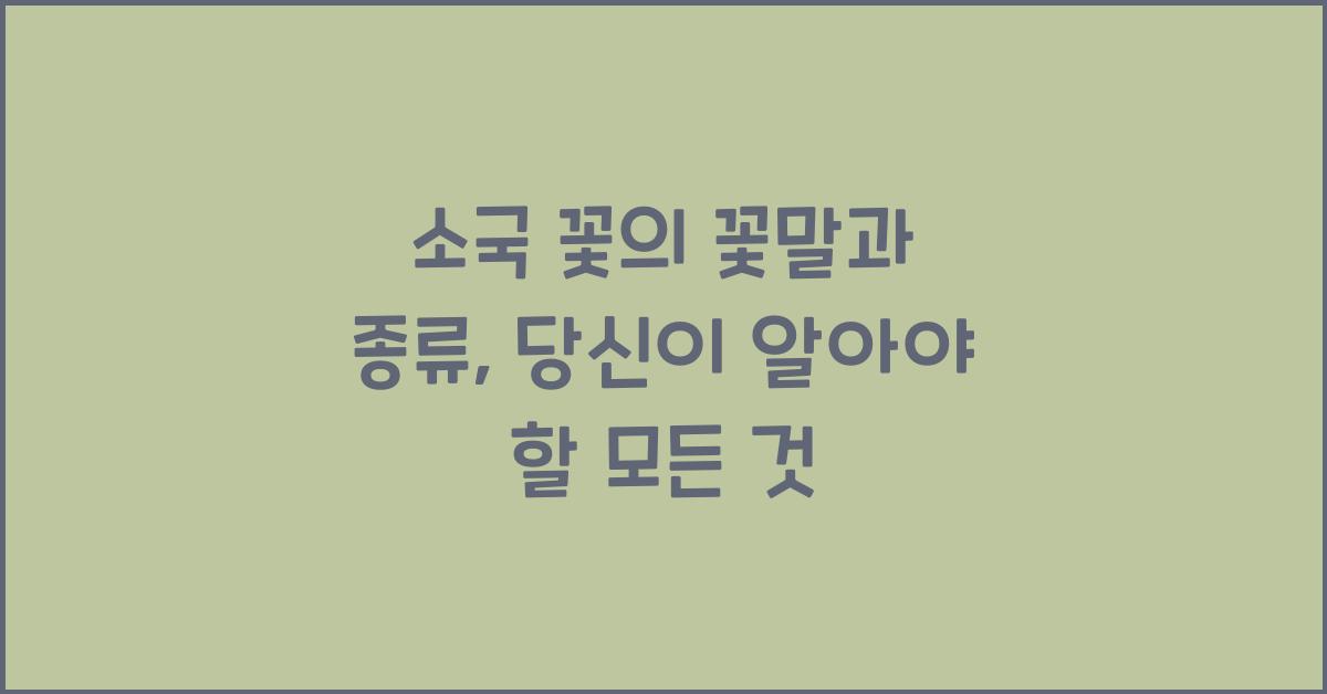 소국 꽃의 꽃말과 종류