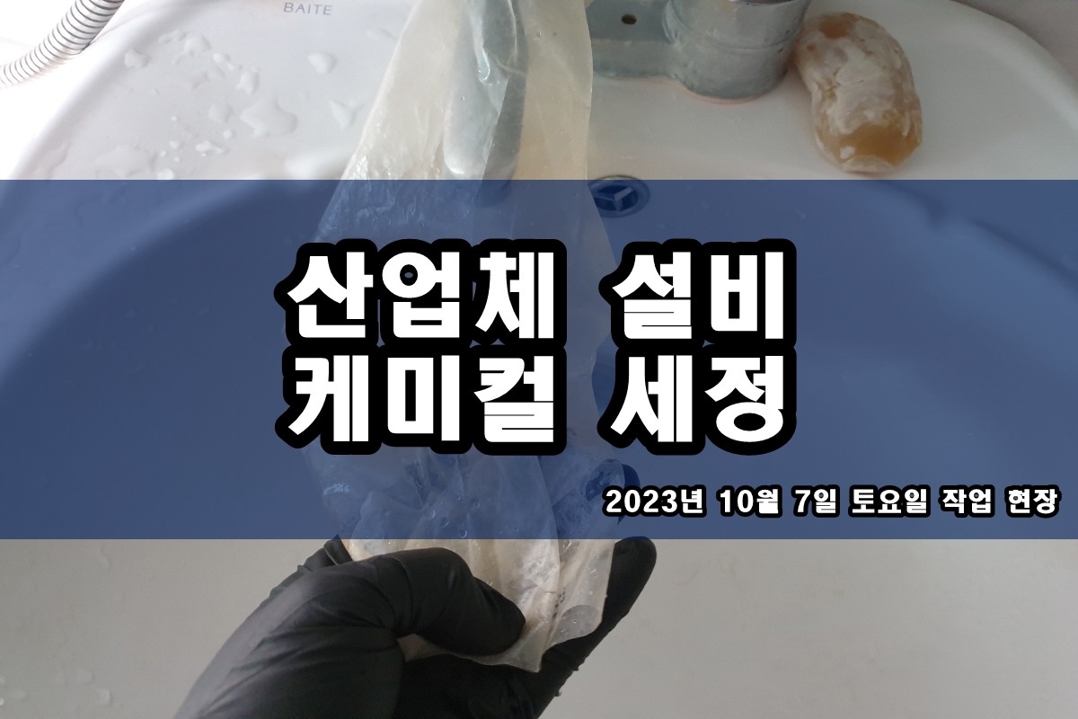  냉각롤러 열교환기세정 쉘앤튜브 브레이징 타입 무분해 약품세정