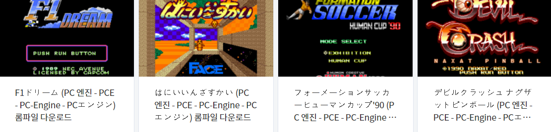  피씨 엔진 (PC Engine / PCE) 전용 고전 게임 4 타이틀 다운로드 2022.2.7