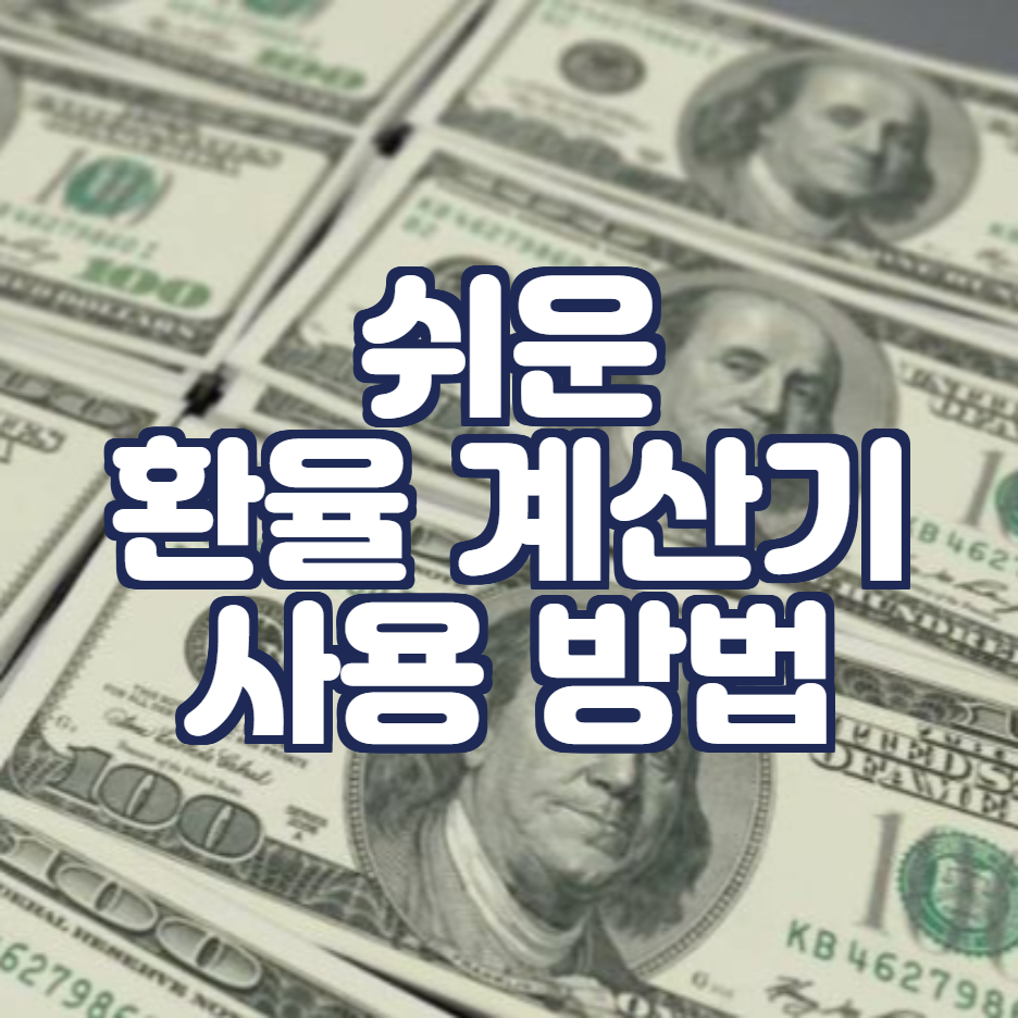  환율 계산기 사용 방법 (환율과 기준금리에 대해)