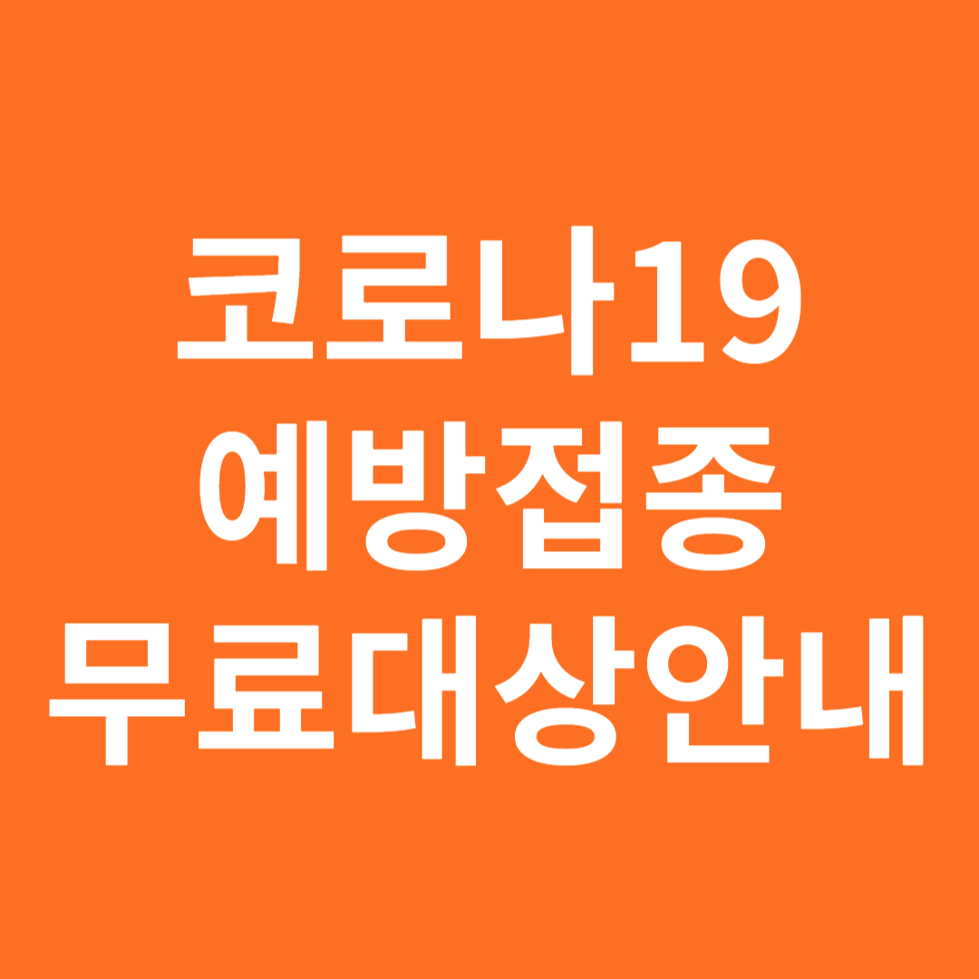 코로나19 예방접종