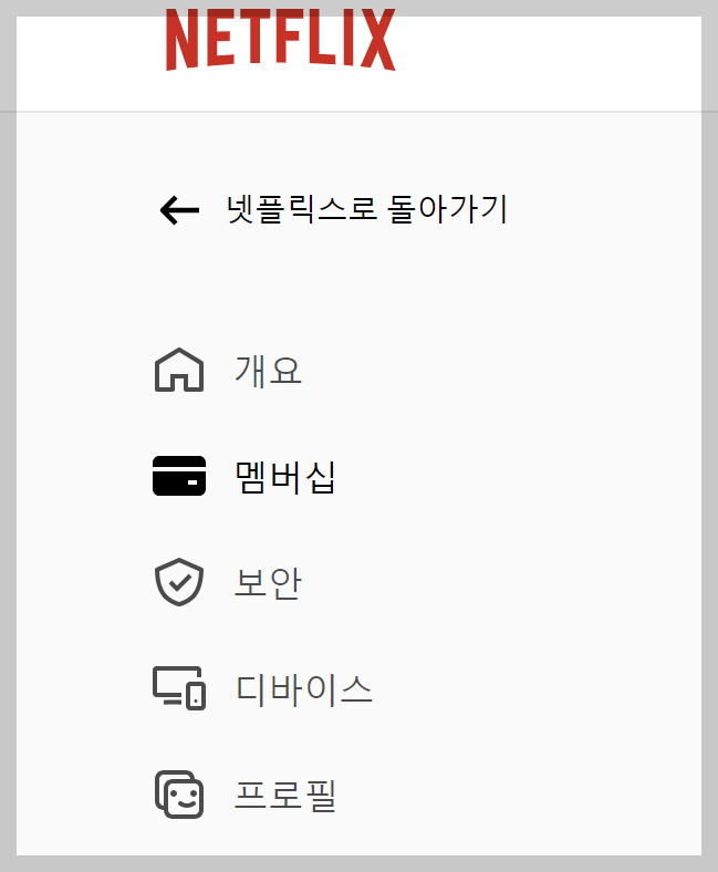 넷플릭스 해지방법
