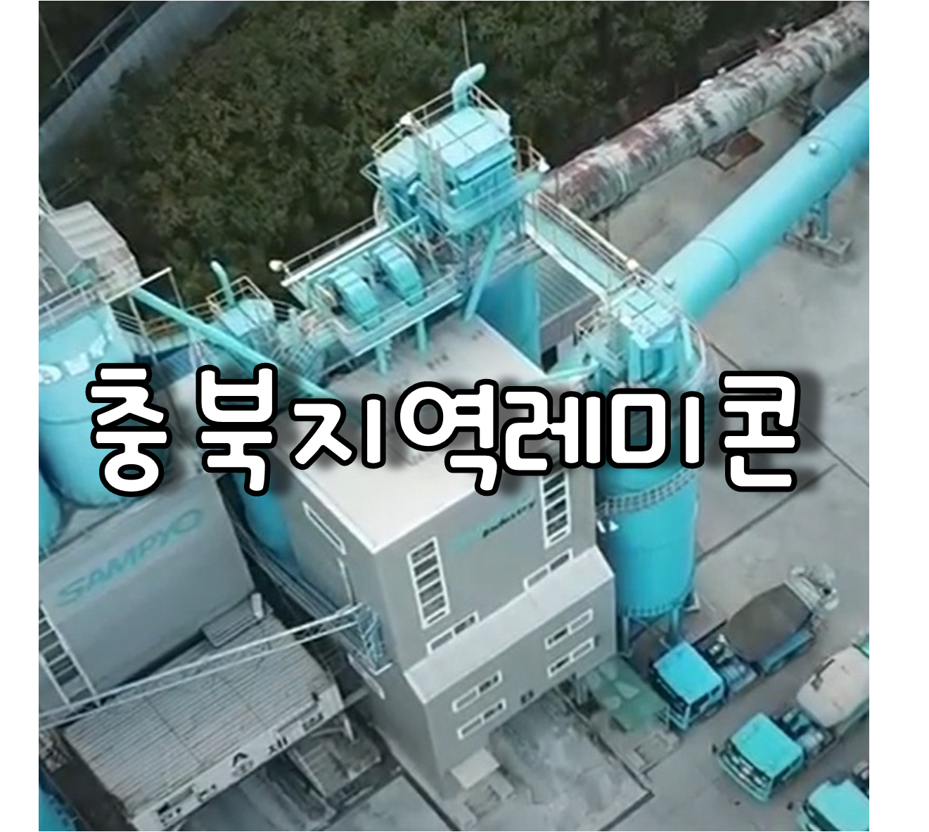  충북지역 레미콘업체와 레미콘의 종류 및 특징