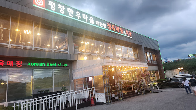평창 정육식당 '평창한우마을 대관령점'