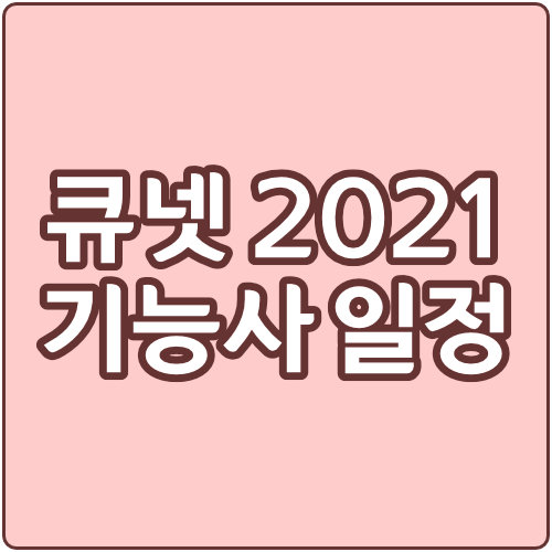  큐넷 2021년 기능사 시험일정과 접수(국가자격증 합격자 발표 조회)