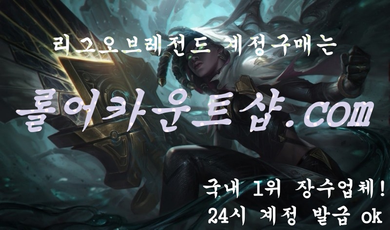  롤 아이디, 롤 계정 쉽게 구매할 수 있어요!