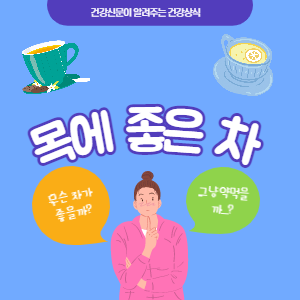 목에 좋은 차 목통증 정보