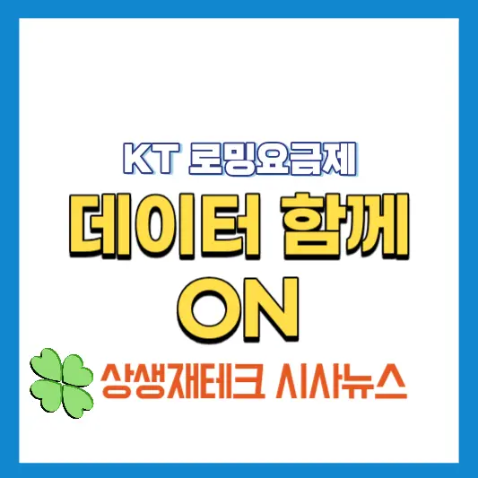 KT-로밍요금제-데이터함께ON