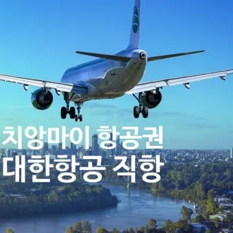 치앙마이 항공권 땡처리 예약_26