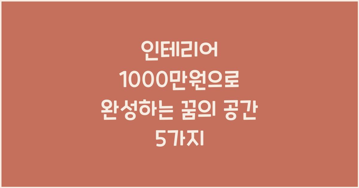 인테리어 1000 만원