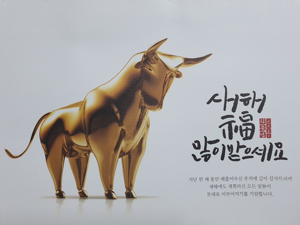  2021년 새해 복 많이 받으세요!