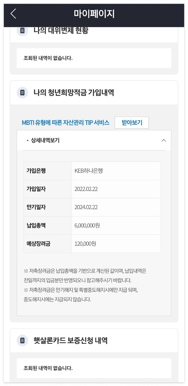  청년희망적금 중간 점검, 저축 장려금 확인하기