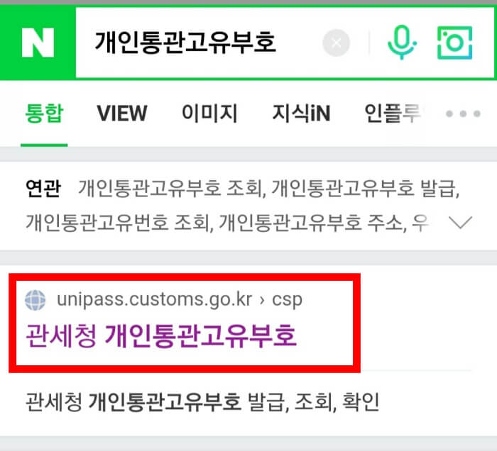  개인통관고유번호 조회, 발급 쉽게 정리