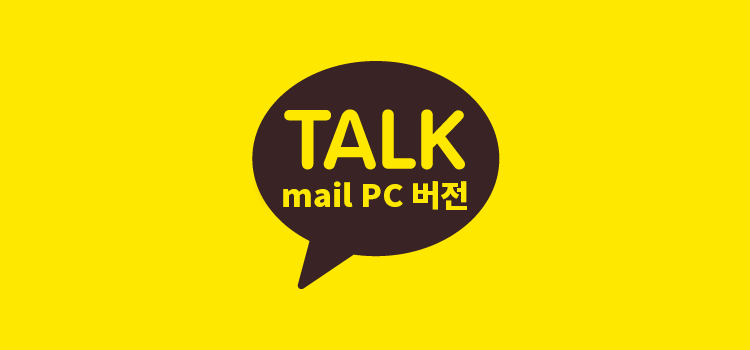  카카오메일 PC버전 베타서비스 시작!