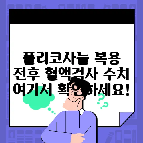 폴리코사놀 복용 전후 혈액검사 수치 여기서 확인하세요!