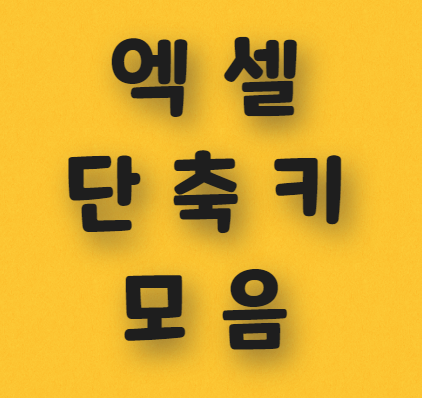  엑셀 단축키 모음