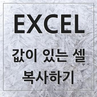  마이크로 오피스 엑셀에서 셀에 값이 있는 것만 선택 후 복하하기