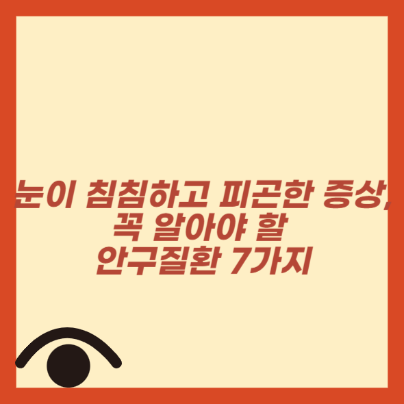 눈이 침침하고 피곤한 증상