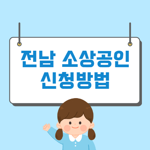 전남 소상공인 일상회복 지원금