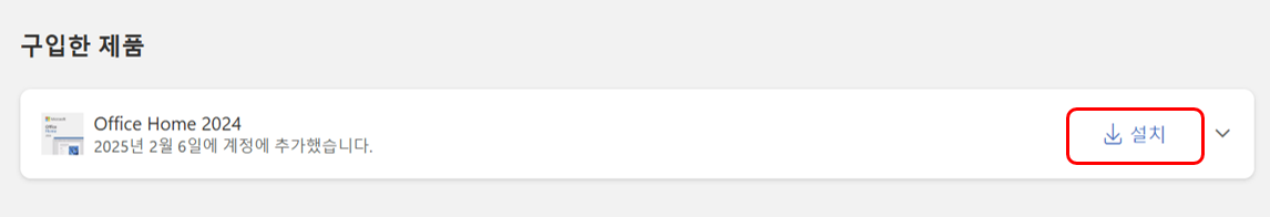 Microsoft 계정 > 구독 > 구입한 제품 > 설치 파일 다운로드