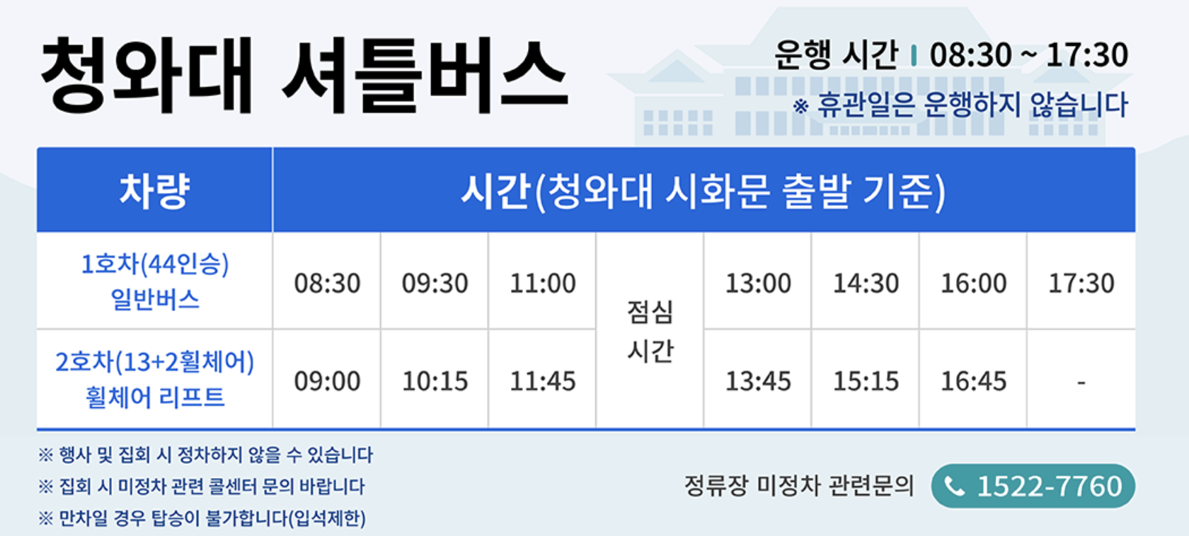청와대 셔틀버스