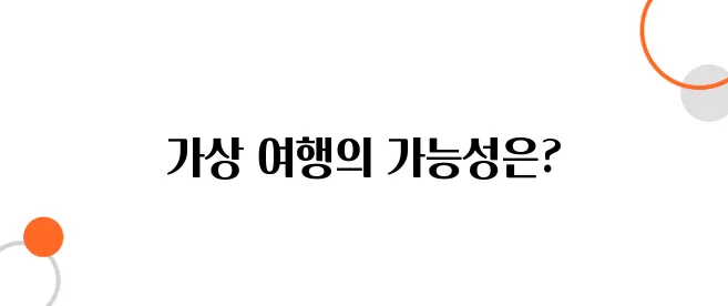 비행기와 메타버스의 결합 – 가상 여행은 대안이 될 수 있을까?