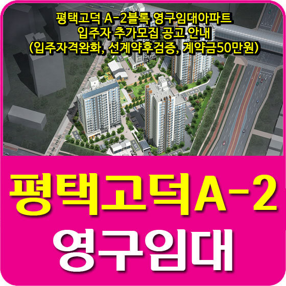  평택고덕 A-2블록 영구임대아파트 입주자 추가모집 공고 안내(입주자격완화, 선계약후검증, 계약금50만원)