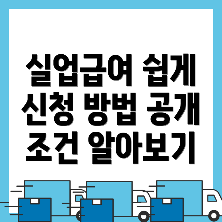 실업급여 신청