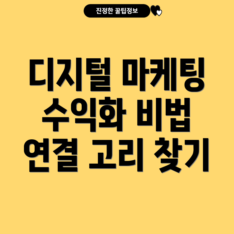 디지털 마케팅