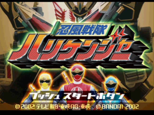  (반다이) 인풍전대 허리켄저 - 忍風戦隊ハリケンジャー Ninpu Sentai Harikenger (플레이 스테이션 プレイ・ステーション Play Station - PBP 파일 다운로드)
