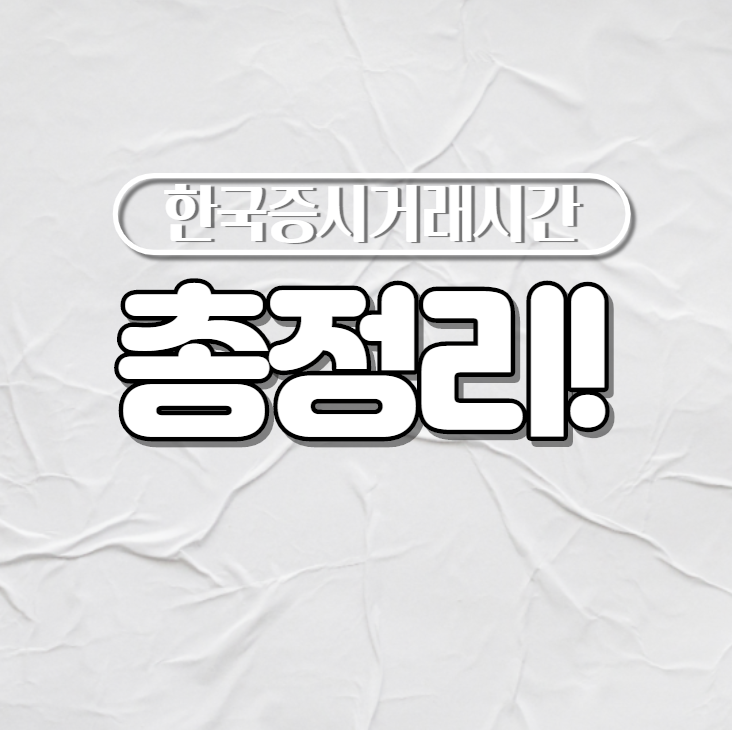  한국증시거래시간 총 정리!