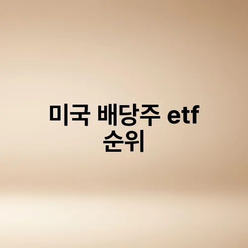 미국 배당주 etf 순위
