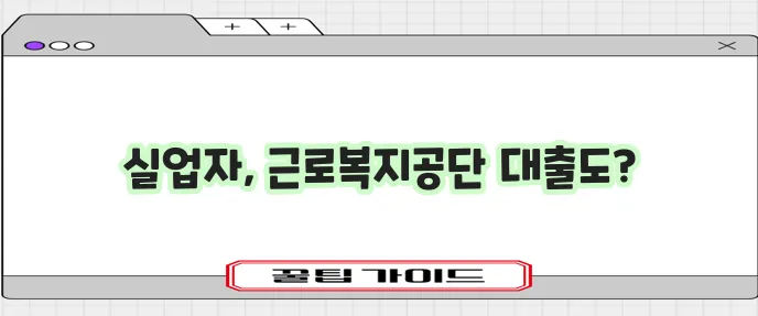 실업자 대출 근로복지공단 상품까지 꼼꼼히 확인해야 합니다