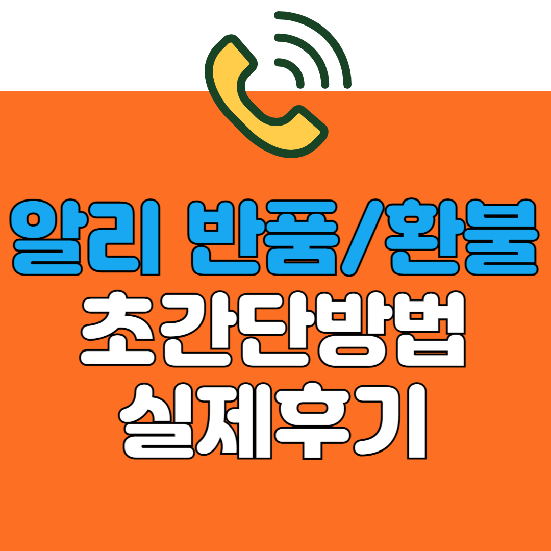 알리환불 알리 무료반품 알리익스프레스 환불방법 초간단후기
