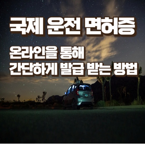 국제-운전-면허증-온라인-발급