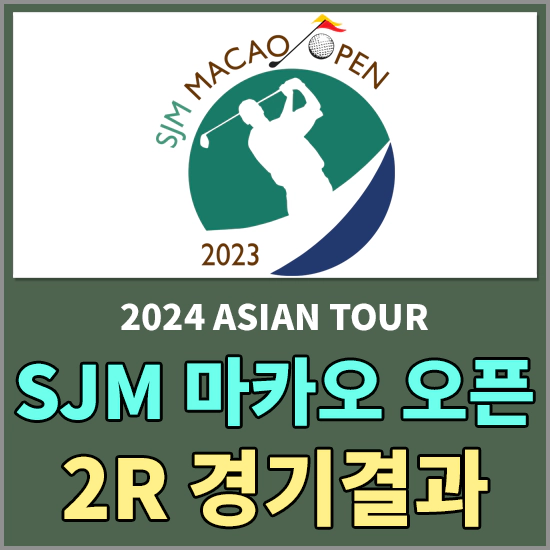 2024 SJM 마카오 오픈