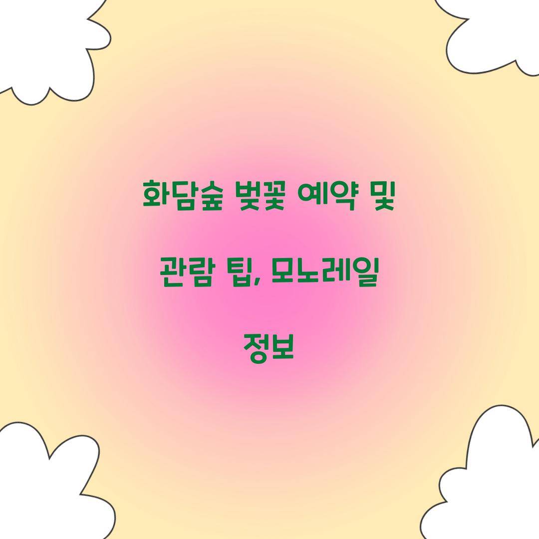화담숲 벚꽃 예약
