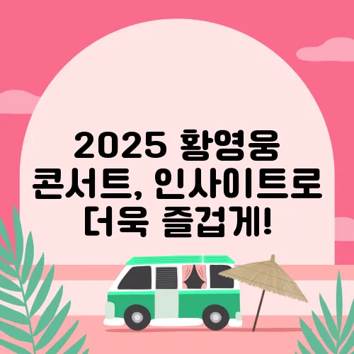 2025 황영웅 콘서트, 인사이트로 더욱 즐겁게!
