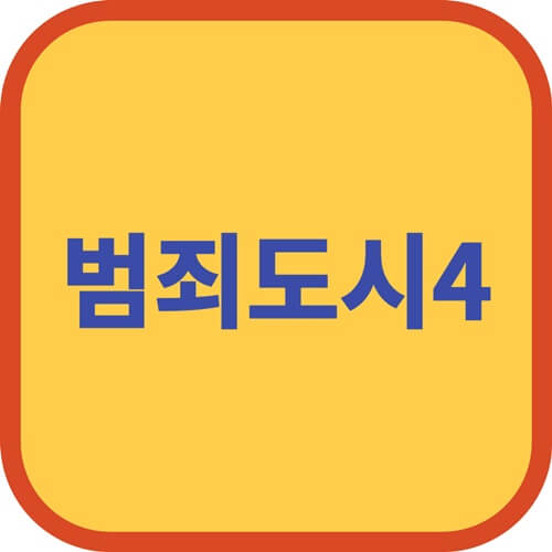  범죄도시4 마동석 영화배우 2024년 한국영화